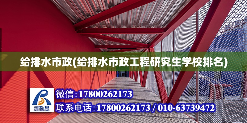 给排水市政(给排水市政工程研究生学校排名) 钢结构跳台施工