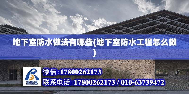 地下室防水做法有哪些(地下室防水工程怎么做) 钢结构跳台施工