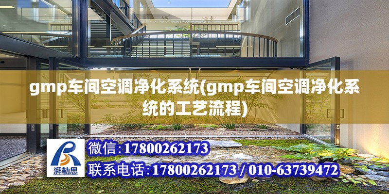 gmp车间空调净化系统(gmp车间空调净化系统的工艺流程)