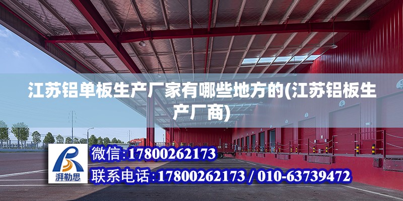 江苏铝单板生产厂家有哪些地方的(江苏铝板生产厂商) 钢结构玻璃栈道设计