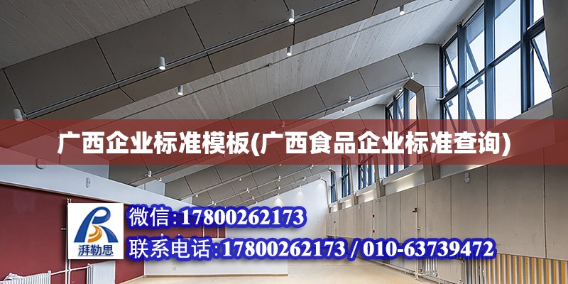 广西企业标准模板(广西食品企业标准查询) 结构砌体施工