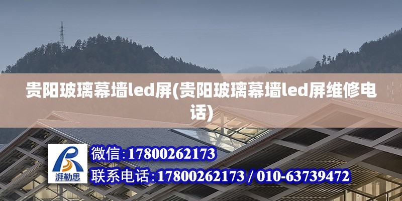 贵阳玻璃幕墙led屏(贵阳玻璃幕墙led屏维修电话)