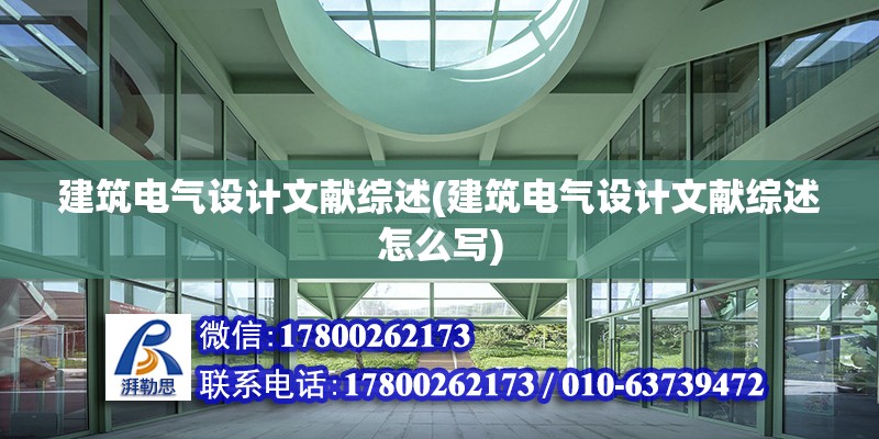 建筑电气设计文献综述(建筑电气设计文献综述怎么写)