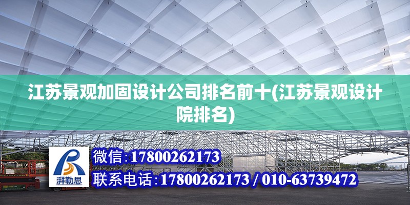 江苏景观加固设计公司排名前十(江苏景观设计院排名)