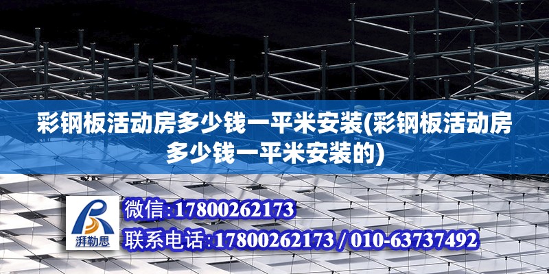 彩钢板活动房多少钱一平米安装(彩钢板活动房多少钱一平米安装的) 钢结构钢结构螺旋楼梯设计