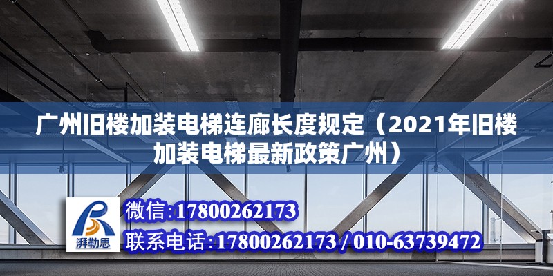 广州旧楼加装电梯连廊长度规定（2021年旧楼加装电梯最新政策广州）