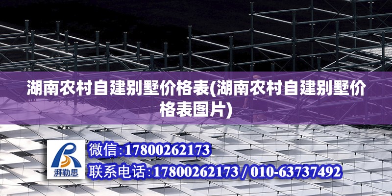 湖南农村自建别墅价格表(湖南农村自建别墅价格表图片)