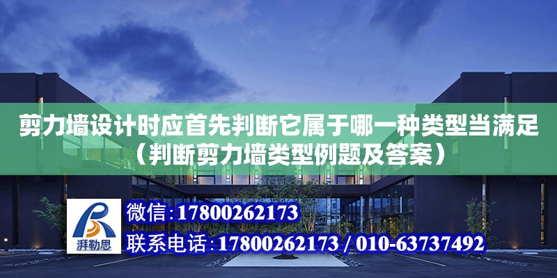 剪力墙设计时应首先判断它属于哪一种类型当满足（判断剪力墙类型例题及答案）