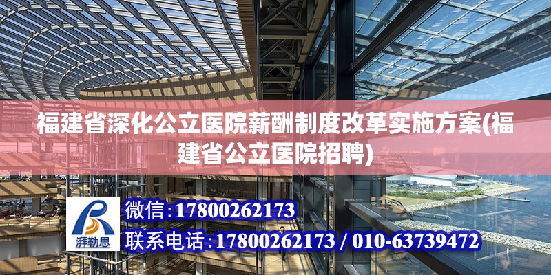 福建省深化公立医院薪酬制度改革实施方案(福建省公立医院招聘) 装饰家装施工