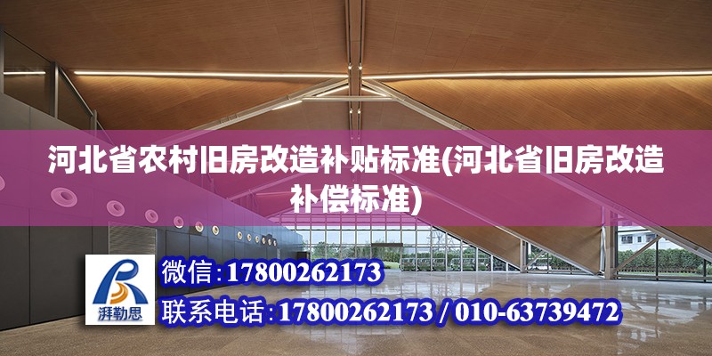 河北省农村旧房改造补贴标准(河北省旧房改造补偿标准)