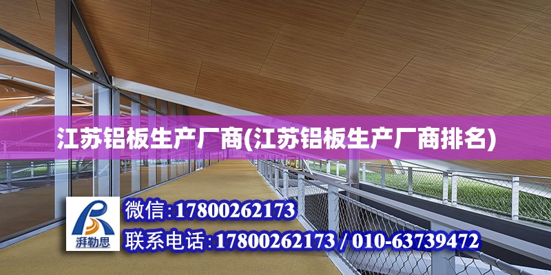 江苏铝板生产厂商(江苏铝板生产厂商排名) 结构桥梁钢结构施工