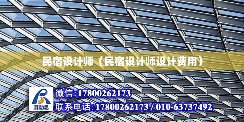 民宿设计师（民宿设计师设计费用） 结构砌体施工