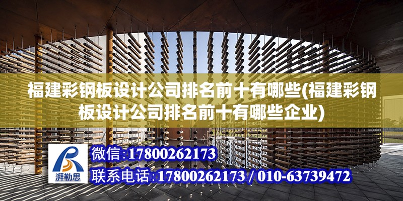 福建彩钢板设计公司排名前十有哪些(福建彩钢板设计公司排名前十有哪些企业)