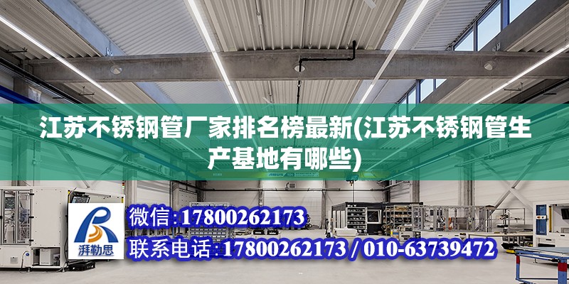 江苏不锈钢管厂家排名榜最新(江苏不锈钢管生产基地有哪些)