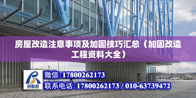 房屋改造注意事项及加固技巧汇总（加固改造工程资料大全）