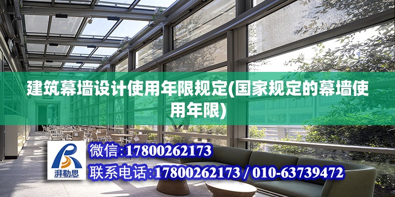 建筑幕墙设计使用年限规定(国家规定的幕墙使用年限) 结构污水处理池设计