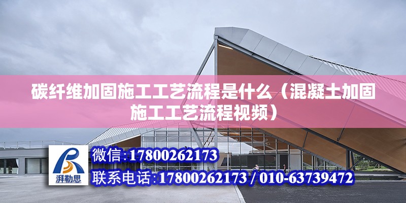 碳纤维加固施工工艺流程是什么（混凝土加固施工工艺流程视频）