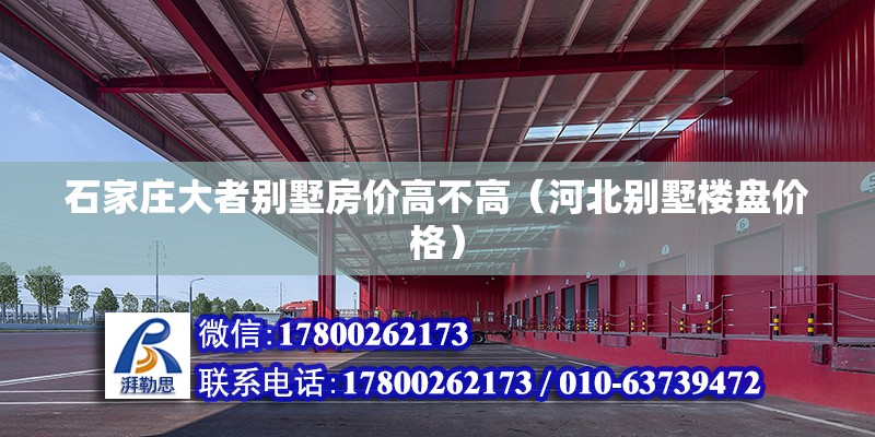 石家庄大者别墅房价高不高（河北别墅楼盘价格）