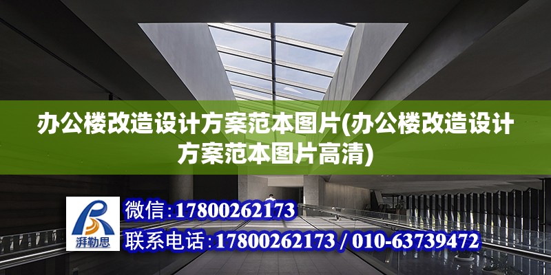 办公楼改造设计方案范本图片(办公楼改造设计方案范本图片高清)