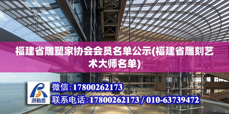 福建省雕塑家协会会员名单公示(福建省雕刻艺术大师名单)