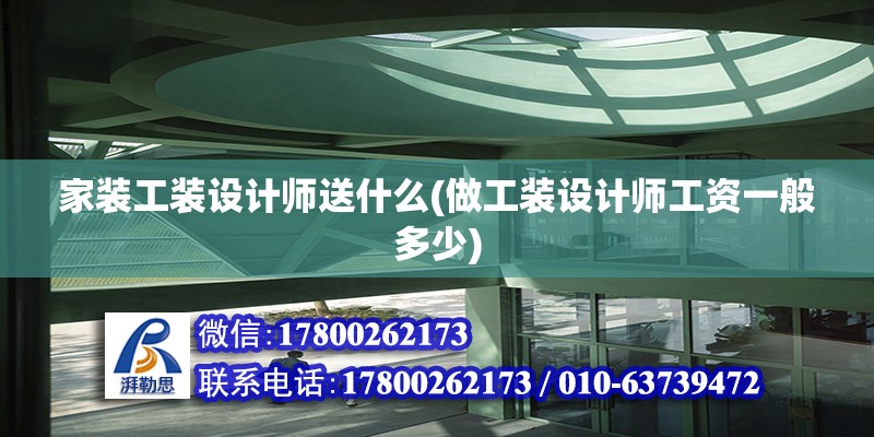 家装工装设计师送什么(做工装设计师工资一般多少) 钢结构蹦极施工