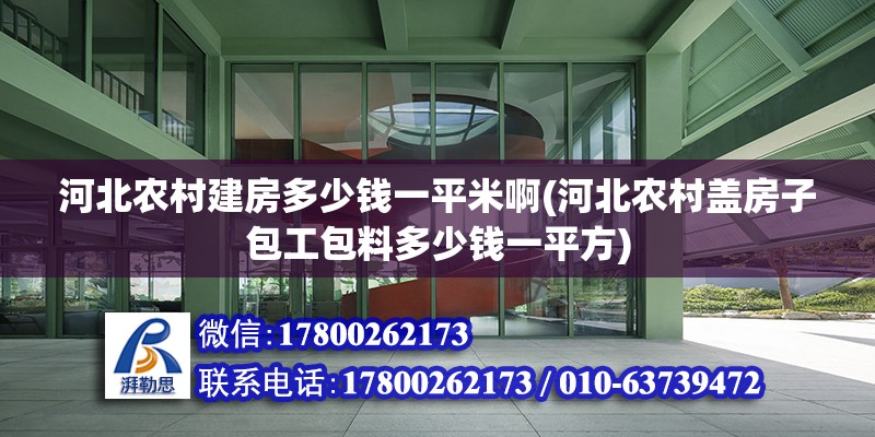 河北农村建房多少钱一平米啊(河北农村盖房子包工包料多少钱一平方) 钢结构玻璃栈道设计