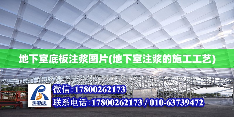 地下室底板注浆图片(地下室注浆的施工工艺)