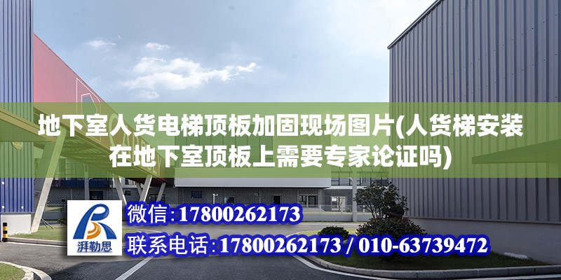 地下室人货电梯顶板加固现场图片(人货梯安装在地下室顶板上需要专家论证吗) 钢结构钢结构螺旋楼梯设计