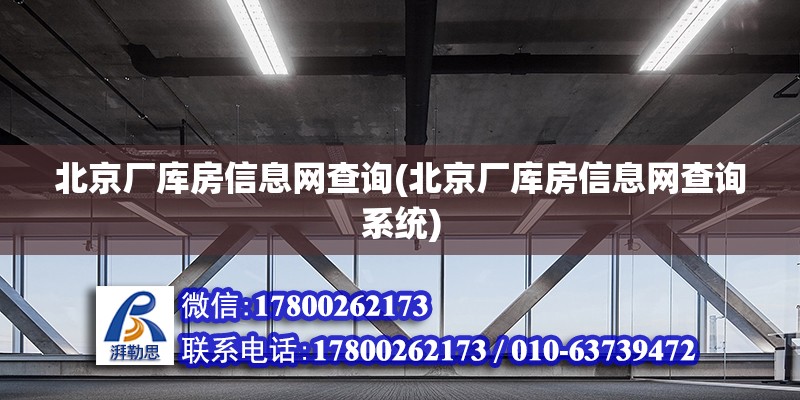 北京厂库房信息网查询(北京厂库房信息网查询系统) 结构污水处理池设计