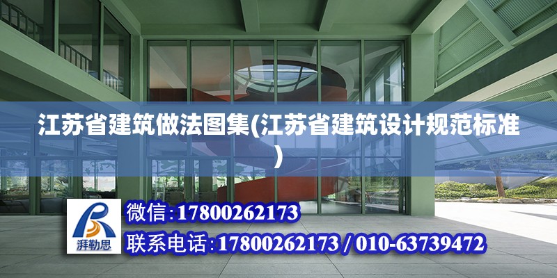 江苏省建筑做法图集(江苏省建筑设计规范标准) 结构框架设计