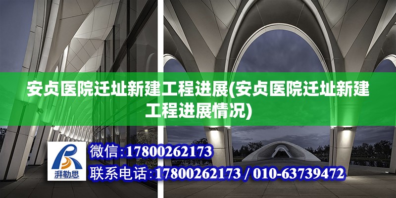 安贞医院迁址新建工程进展(安贞医院迁址新建工程进展情况) 结构砌体施工