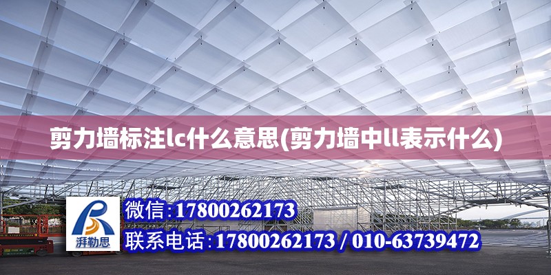 剪力墙标注lc什么意思(剪力墙中ll表示什么) 建筑施工图设计