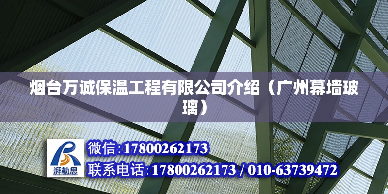 烟台万诚保温工程有限公司介绍（广州幕墙玻璃）