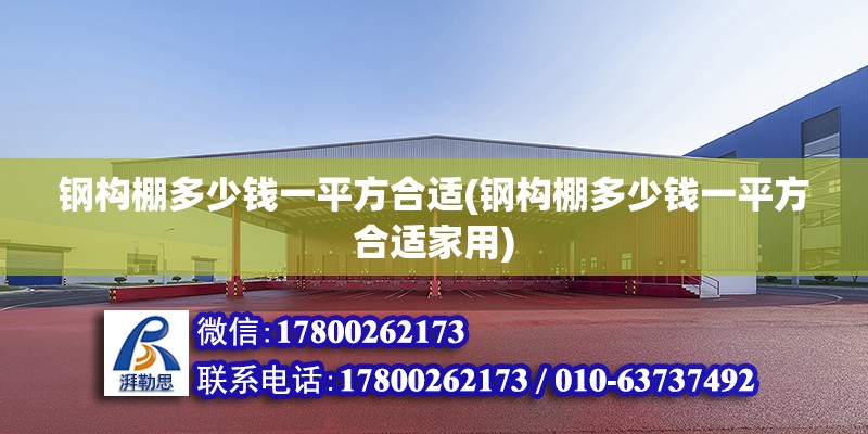 钢构棚多少钱一平方合适(钢构棚多少钱一平方合适家用) 钢结构跳台施工