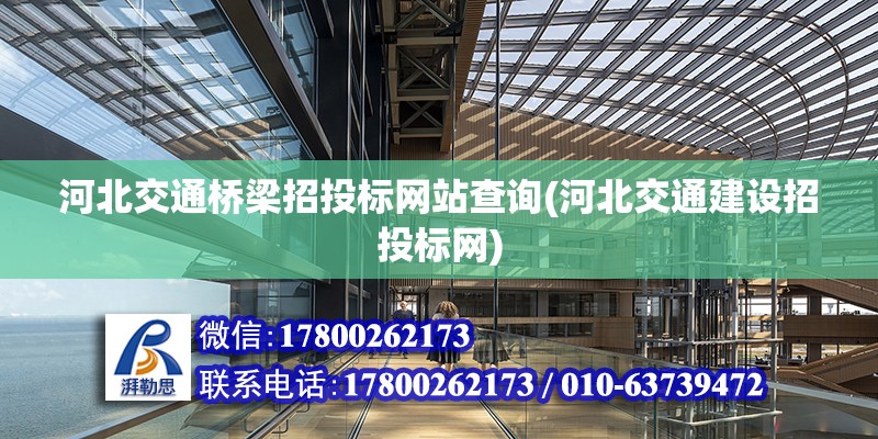 河北交通桥梁招投标网站查询(河北交通建设招投标网) 结构工业装备设计