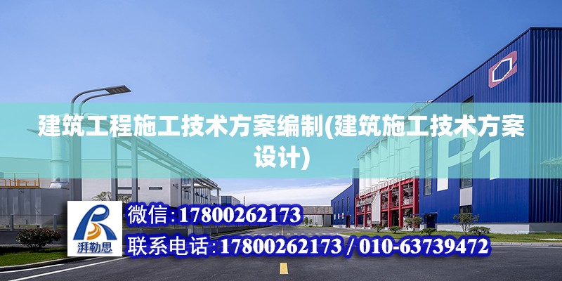 建筑工程施工技术方案编制(建筑施工技术方案设计) 钢结构钢结构螺旋楼梯设计