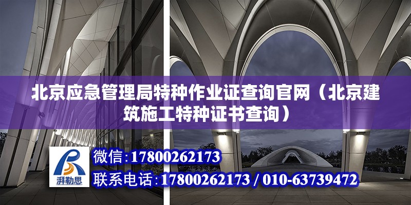 北京应急管理局特种作业证查询官网（北京建筑施工特种证书查询） 北京钢结构设计