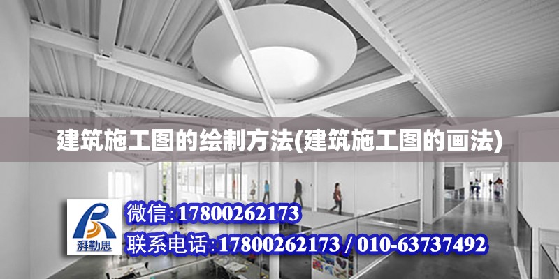 建筑施工图的绘制方法(建筑施工图的画法)