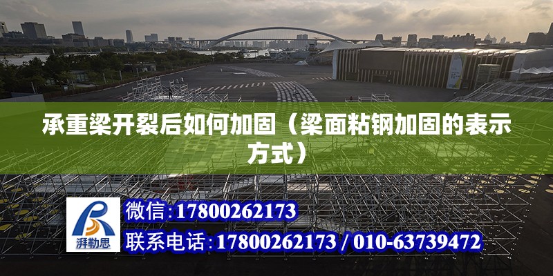 承重梁开裂后如何加固（梁面粘钢加固的表示方式） 北京钢结构设计