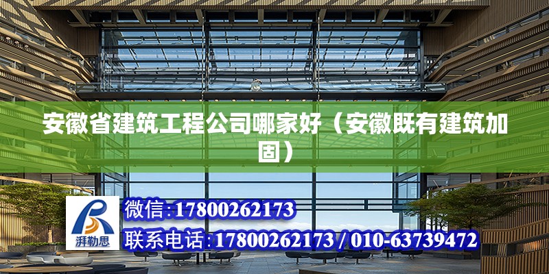 安徽省建筑工程公司哪家好（安徽既有建筑加固） 北京钢结构设计