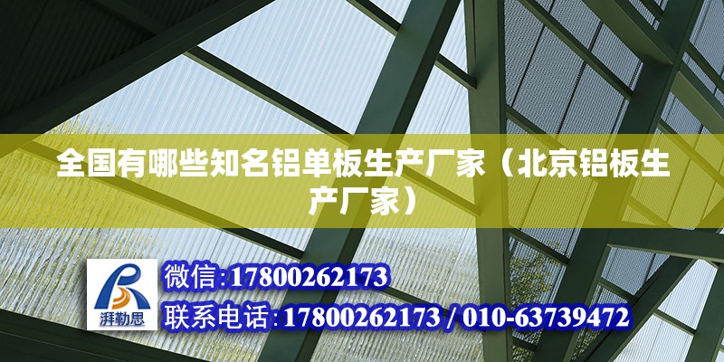 全国有哪些知名铝单板生产厂家（北京铝板生产厂家） 北京钢结构设计