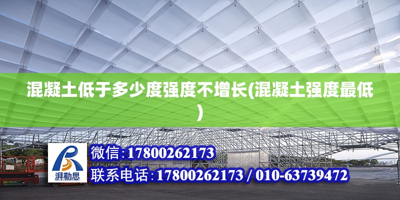 混凝土低于多少度强度不增长(混凝土强度最低) 建筑方案设计