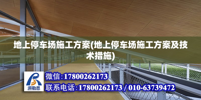 地上停车场施工方案(地上停车场施工方案及技术措施)