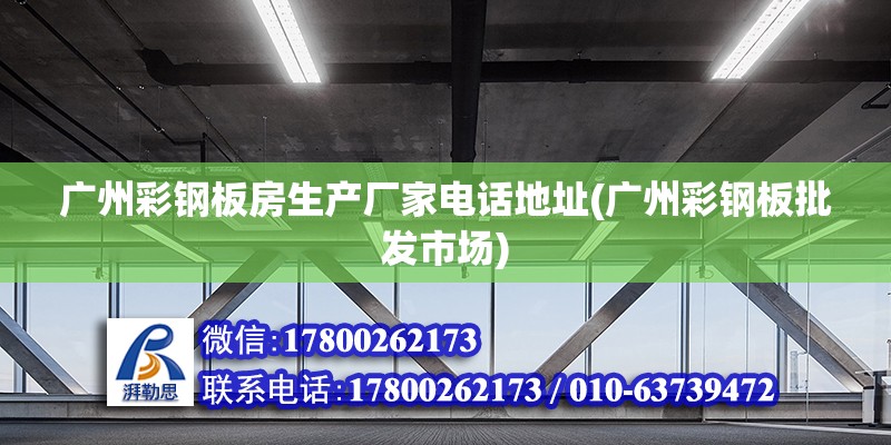 广州彩钢板房生产厂家电话地址(广州彩钢板批发市场) 结构地下室施工