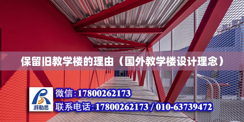 保留旧教学楼的理由（国外教学楼设计理念） 北京钢结构设计