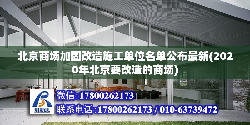 北京商场加固改造施工单位名单公布最新(2020年北京要改造的商场)