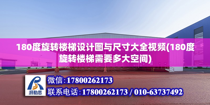 180度旋转楼梯设计图与尺寸大全视频(180度旋转楼梯需要多大空间) 钢结构跳台施工