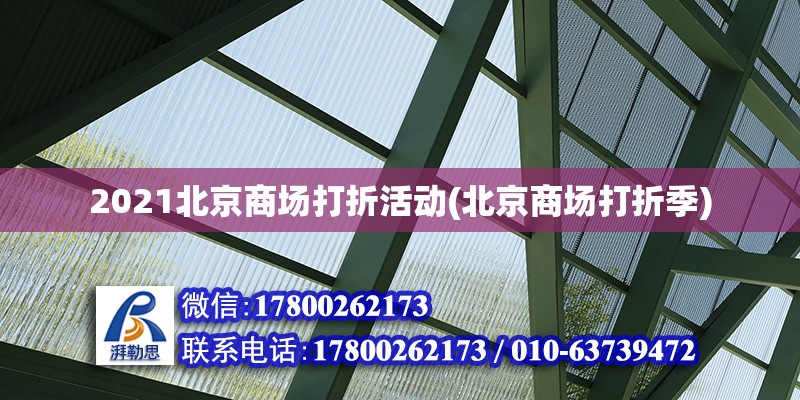 2021北京商场打折活动(北京商场打折季)