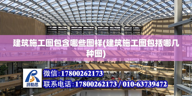 建筑施工图包含哪些图样(建筑施工图包括哪几种图)