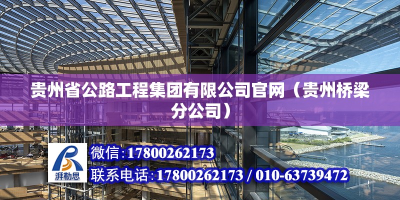 贵州省公路工程集团有限公司官网（贵州桥梁分公司）